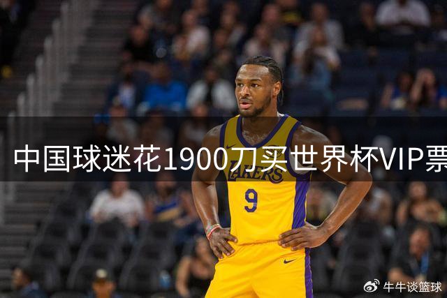 中国球迷花1900刀买世界杯VIP票，因VIP手环发完了不能进看台