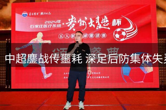 中超鏖战传噩耗 深足后防集体失灵遭国安四球横扫
