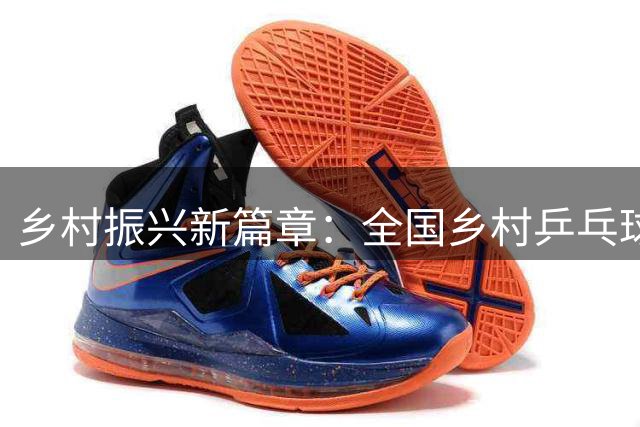 乡村振兴新篇章：全国乡村乒乓球盛会在宁夏启幕