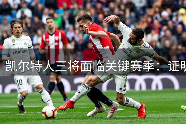 凯尔特人三将面临关键赛季：证明实力正当时