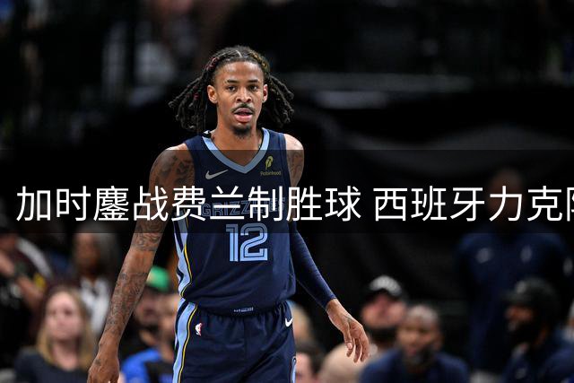 加时鏖战费兰制胜球 西班牙力克阿根廷二度问鼎世界杯