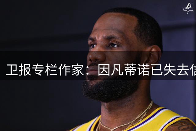 卫报专栏作家：因凡蒂诺已失去信任，必须辞去FIFA主席职务