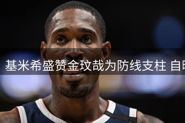 基米希盛赞金玟哉为防线支柱 自曝与克洛普合作期待