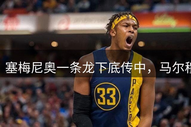 塞梅尼奥一条龙下底传中，马尔穆什抢点破门，曼城1-1扳平马竞