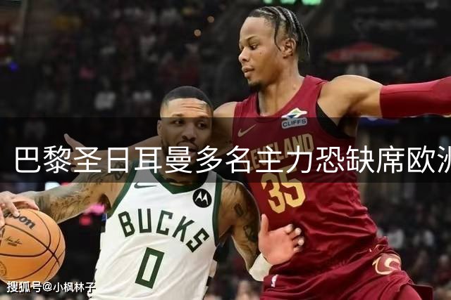 巴黎圣日耳曼多名主力恐缺席欧洲超级杯 恩里克面临季初用人荒