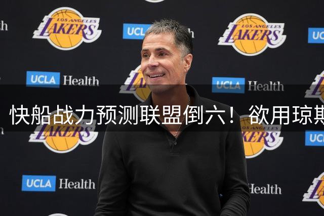 快船战力预测联盟倒六！欲用琼斯换沃特森改困局 留马瑟林系备选方案