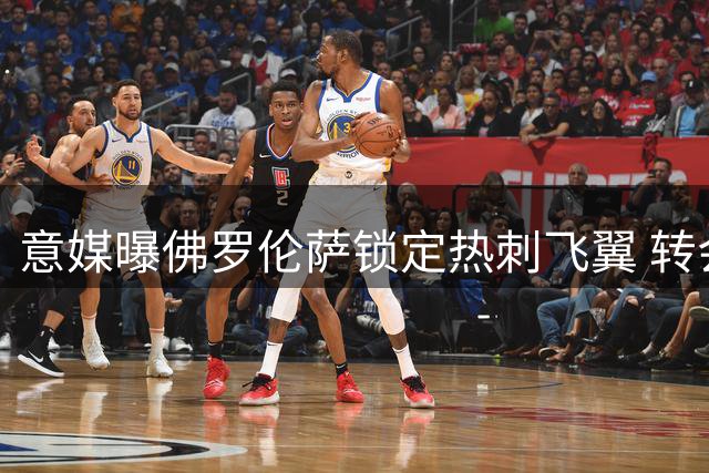 意媒曝佛罗伦萨锁定热刺飞翼 转会成败系于球员个人选择