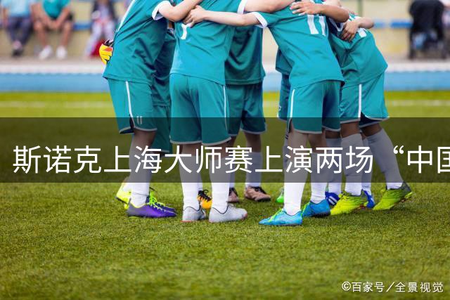 斯诺克上海大师赛上演两场“中国德比”：赵心童、吴宜泽晋级八强-国际在线
