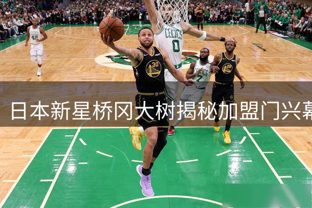 日本新星桥冈大树揭秘加盟门兴幕后：德甲梦想终成真