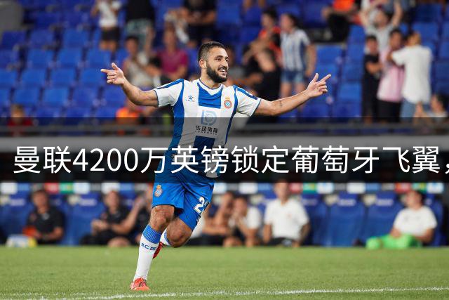 曼联4200万英镑锁定葡萄牙飞翼，新赛季左翼之争悬念丛生