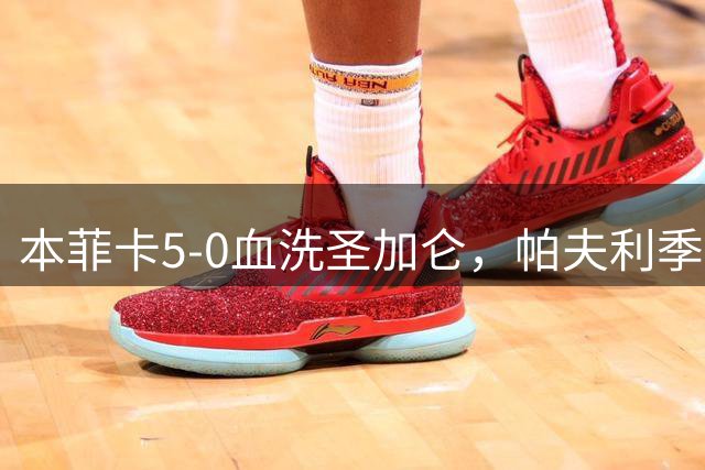 本菲卡5-0血洗圣加仑，帕夫利季斯大四喜，朗格莱破门