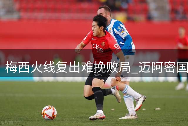 梅西火线复出难挽败局 迈阿密国际联赛杯遭逆转淘汰