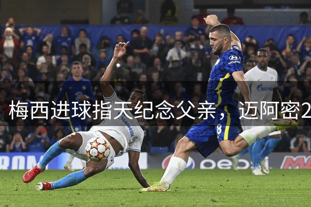 梅西进球指天纪念父亲，迈阿密2比2费城4场不胜
