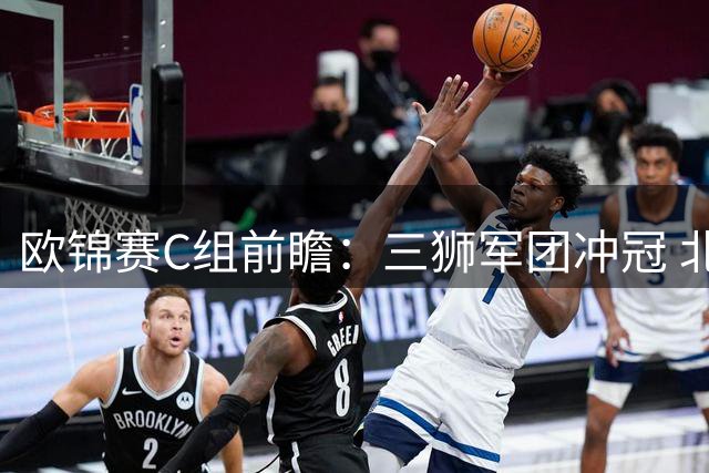 欧锦赛C组前瞻：三狮军团冲冠 北欧海盗欲突围