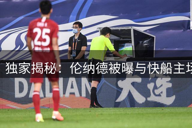 独家揭秘：伦纳德被曝与快船主场设备商签千万隐秘代言协议