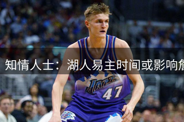 知情人士：湖人易主时间或影响詹姆斯转会决定