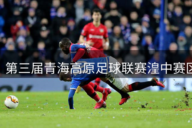 第三届青海高原足球联赛湟中赛区火热开赛