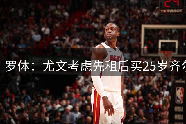 罗体：尤文考虑先租后买25岁齐尔克泽，门将位置仍是悬而未决