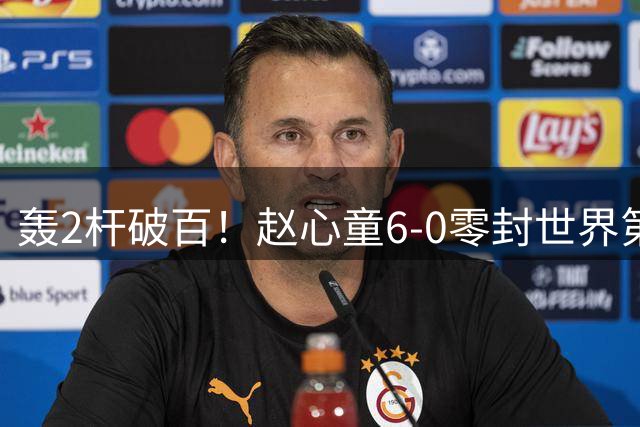 轰2杆破百！赵心童6-0零封世界第2，强势跻身上海大师赛四强