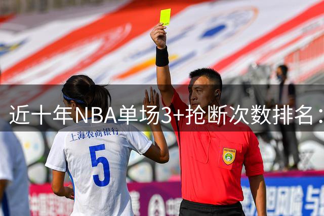 近十年NBA单场3+抢断次数排名：巴特勒高居榜首