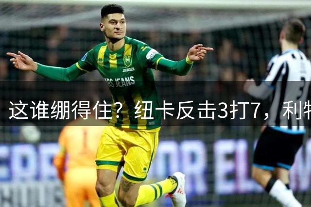 这谁绷得住？纽卡反击3打7，利物浦球员一路退防导致丢球