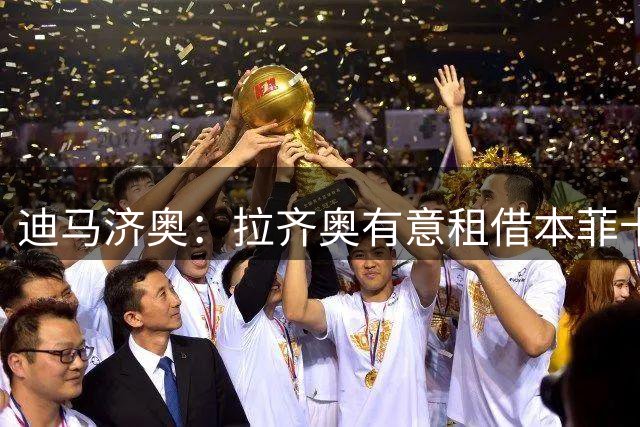 迪马济奥：拉齐奥有意租借本菲卡前锋伊万诺维奇，附条件买断