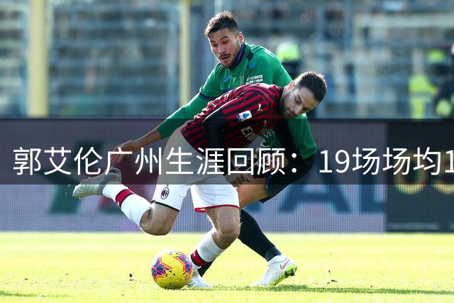 郭艾伦广州生涯回顾：19场场均14.7+4.8 伤病成最大遗憾