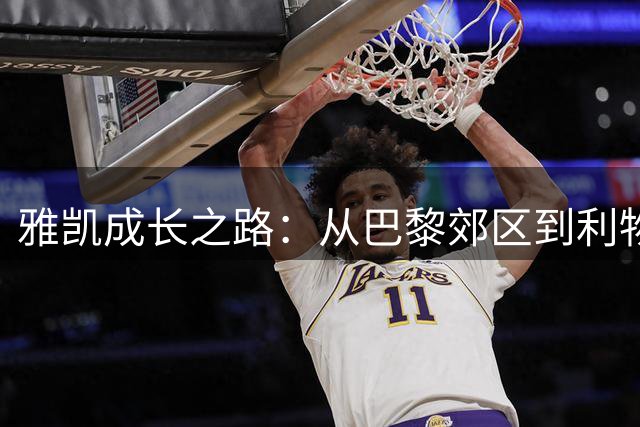 雅凯成长之路：从巴黎郊区到利物浦新星的蜕变