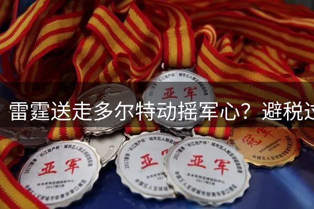 雷霆送走多尔特动摇军心？避税过后还是争冠顶流吗？