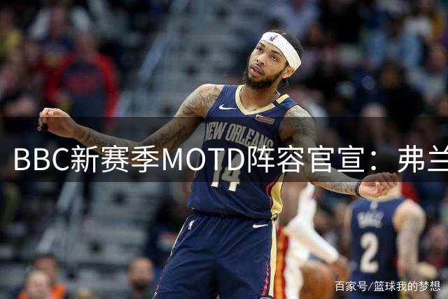 BBC新赛季MOTD阵容官宣：弗兰克与阿什利·扬加盟解说席